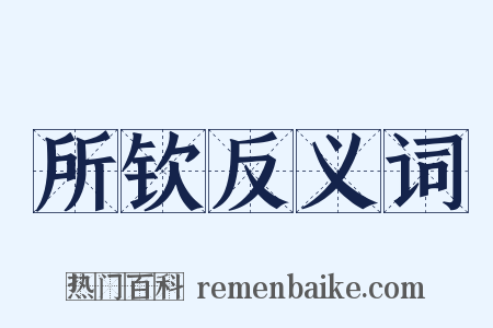 所钦反义词是什么意思的图片